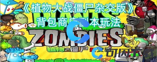 《植物大战僵尸杂交版》背包商店副本玩法