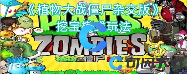 《植物大战僵尸杂交版》挖宝模式玩法