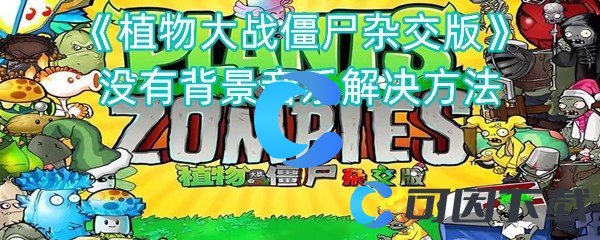 《植物大战僵尸杂交版》没有背景音乐解决方法