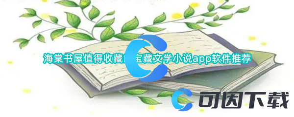 海棠书屋值得收藏的宝藏文学小说app软件推荐