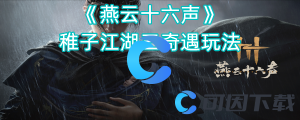 《燕云十六声》稚子江湖三奇遇玩法