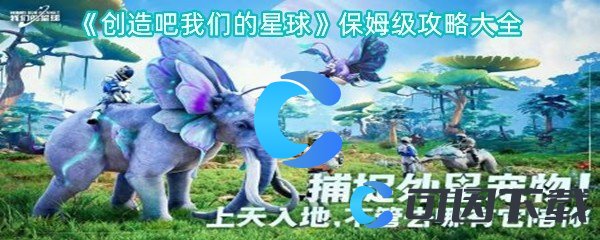 《创造吧我们的星球》保姆级攻略大全