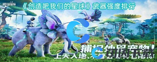 《创造吧我们的星球》武器强度排行