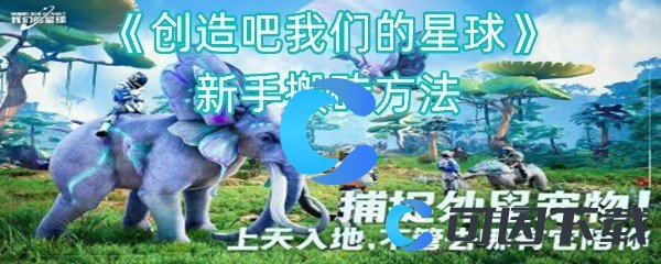 《创造吧我们的星球》新手搬砖方法