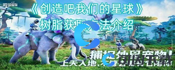 《创造吧我们的星球》树脂获取方法介绍