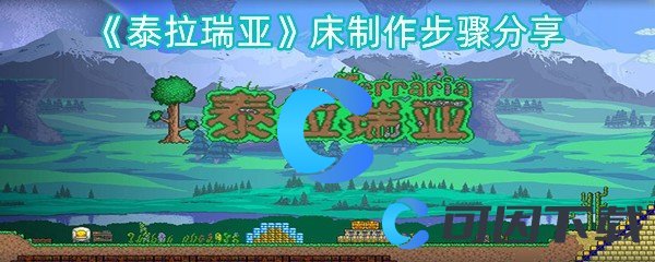 《泰拉瑞亚》床制作步骤分享