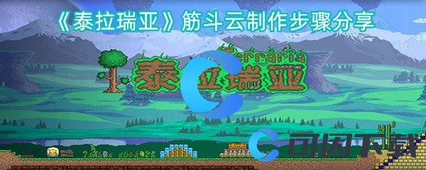 《泰拉瑞亚》筋斗云制作步骤分享