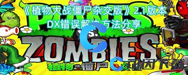 《植物大战僵尸杂交版》2.1版本DX错误解决方法分享