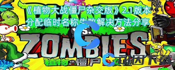 《植物大战僵尸杂交版》2.1版本分配临时名称失败解决方法分享