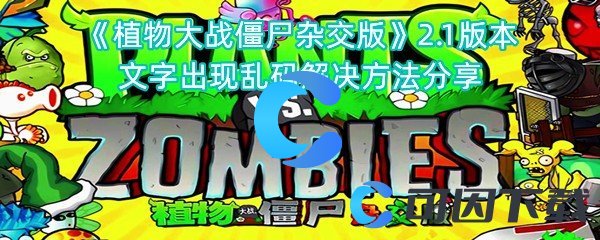 《植物大战僵尸杂交版》2.1版本文字出现乱码解决方法分享