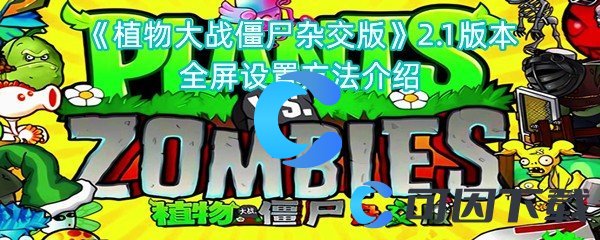 《植物大战僵尸杂交版》2.1版本全屏设置方法介绍