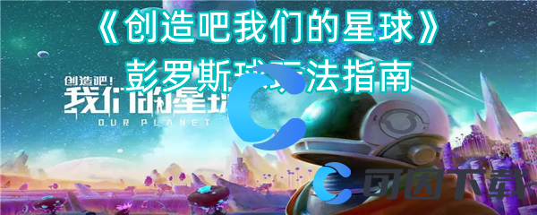 《创造吧我们的星球》彭罗斯球玩法指南