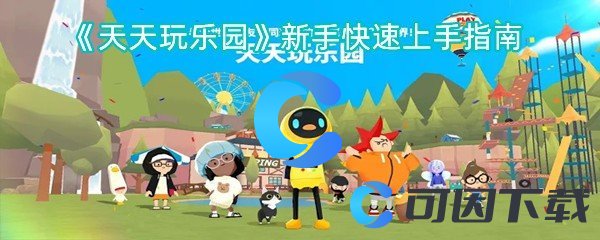 《天天玩乐园》新手快速上手指南