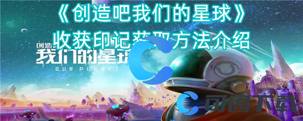 《创造吧我们的星球》收获印记获取方法介绍