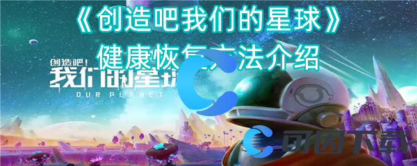 《创造吧我们的星球》健康恢复方法介绍