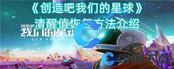 《创造吧我们的星球》清醒值恢复方法介绍