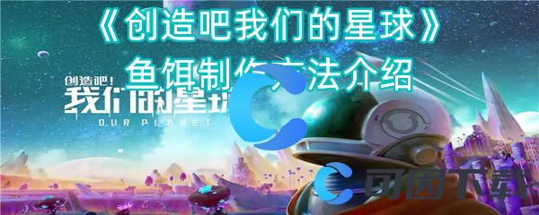 《创造吧我们的星球》鱼饵制作方法介绍