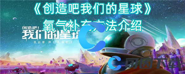 《创造吧我们的星球》氧气补充方法介绍