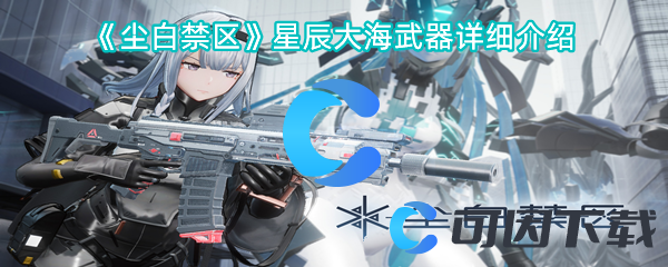 《尘白禁区》星辰大海武器详细介绍