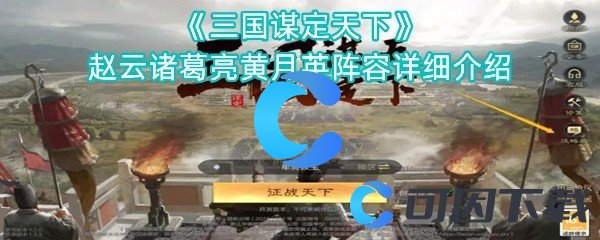 《三国谋定天下》赵云诸葛亮黄月英阵容详细介绍