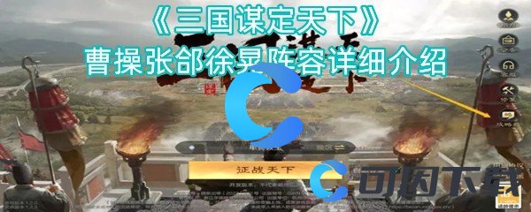 《三国谋定天下》曹操张郃徐晃阵容详细介绍