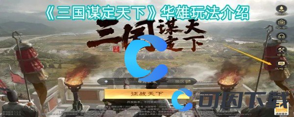 《三国谋定天下》华雄玩法介绍