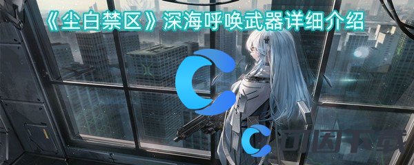 《尘白禁区》深海呼唤武器详细介绍