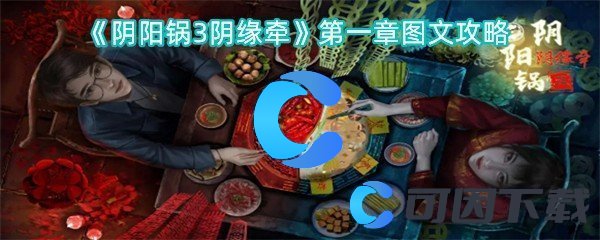 《阴阳锅3阴缘牵》第一章图文攻略