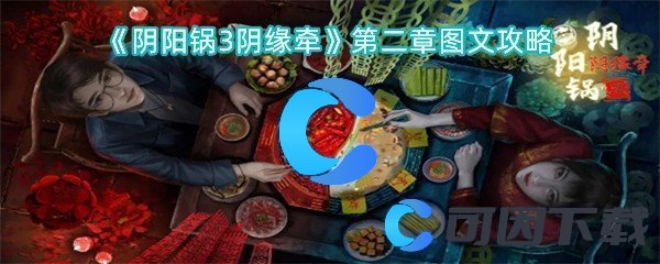 《阴阳锅3阴缘牵》第二章图文攻略