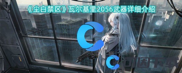 《尘白禁区》瓦尔基里2056武器详细介绍