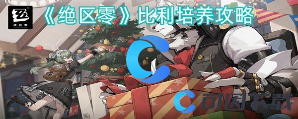 《绝区零》比利培养攻略