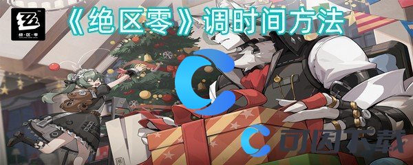 《绝区零》调时间方法