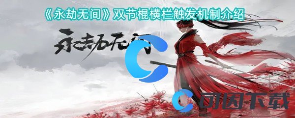 《永劫无间》双节棍横栏触发机制介绍