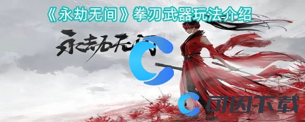 《永劫无间》拳刃武器玩法介绍