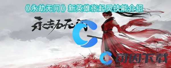 《永劫无间》新英雄张起灵技能介绍