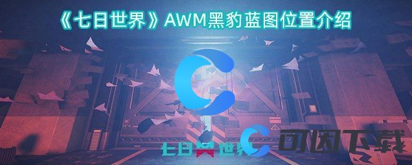 《七日世界》AWM黑豹蓝图位置介绍