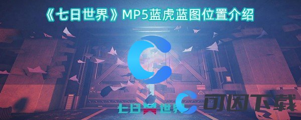 《七日世界》MP5蓝虎蓝图位置介绍