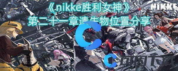 《nikke胜利女神》第二十一章遗失物位置分享