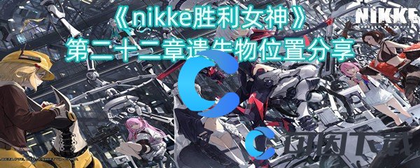 《nikke胜利女神》第二十二章遗失物位置分享