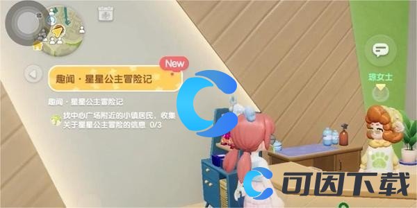 《心动小镇》星星公主任务完成攻略