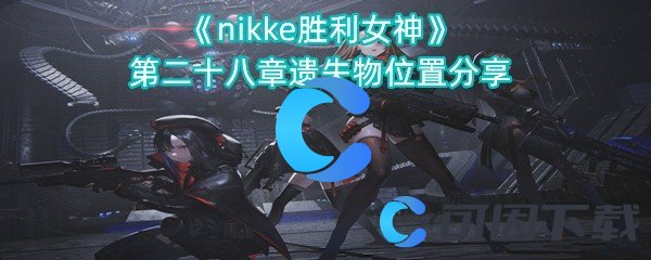 《nikke胜利女神》第二十八章遗失物位置分享