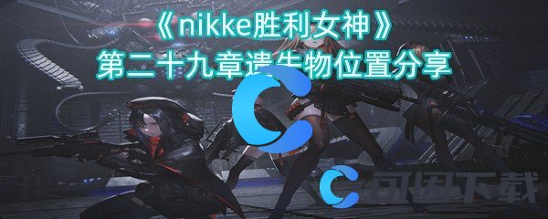 《nikke胜利女神》第二十九章遗失物位置分享