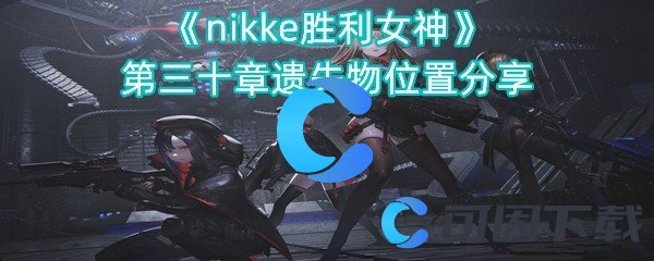 《nikke胜利女神》第三十章遗失物位置分享