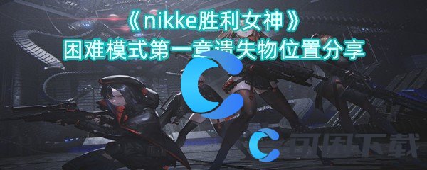 《nikke胜利女神》困难模式第一章遗失物位置分享