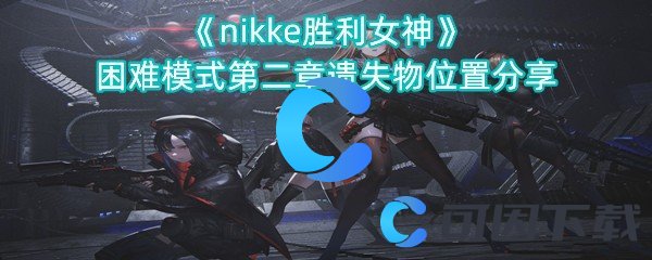 《nikke胜利女神》困难模式第二章遗失物位置分享