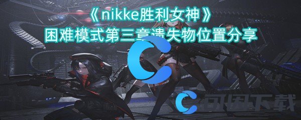 《nikke胜利女神》困难模式第三章遗失物位置分享