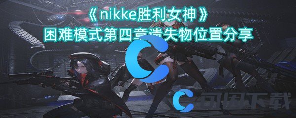 《nikke胜利女神》困难模式第四章遗失物位置分享