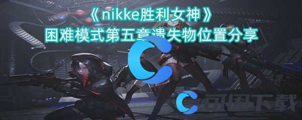 《nikke胜利女神》困难模式第五章遗失物位置分享