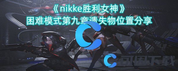 《nikke胜利女神》困难模式第九章遗失物位置分享