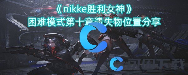 《nikke胜利女神》困难模式第十章遗失物位置分享